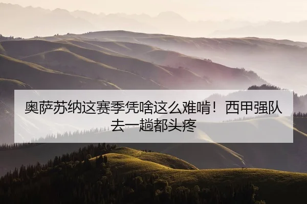 ao-sa-su-na-zhe-sai-ji-ping-sha-zhe-me-nan-ken-xi-jia-qiang-dui-qu-yi-tang-dou-tou-teng-1-735.jpg（leyu）