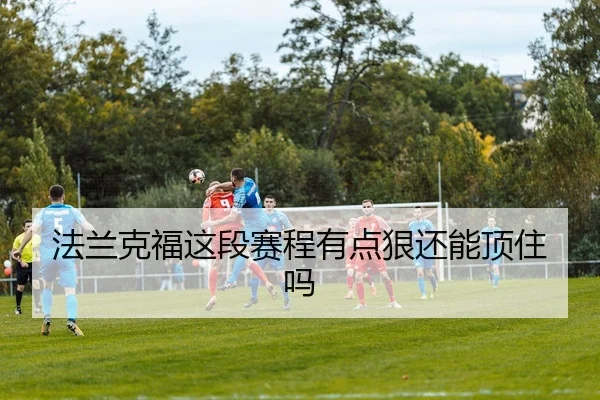 法兰克福这段赛程有点狠还能顶住吗