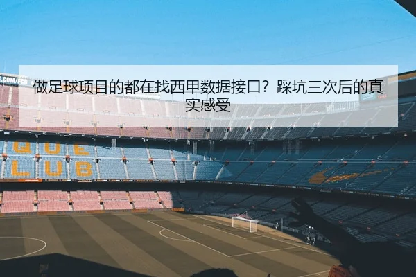 做足球项目的都在找西甲数据接口？踩坑三次后的真实感受 | leyu