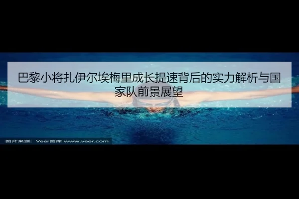 ba-li-xiao-jiang-zha-yi-er-ai-mei-li-cheng-zhang-ti-su-bei-hou-de-shi-li-jie-xi-yu-guo-jia-dui-qian-jing-zhan-wang-1-217.jpg