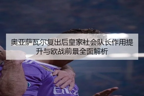 ao-ya-sa-wa-er-fu-chu-hou-huang-jia-she-hui-dui-zhang-zuo-yong-ti-sheng-yu-ou-zhan-qian-jing-quan-mian-jie-xi-1-130.jpg