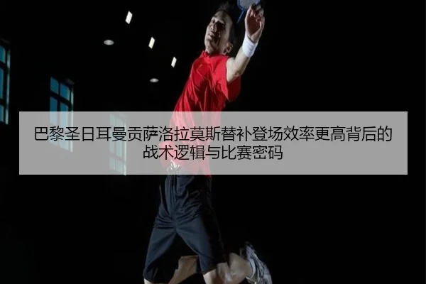 ba-li-sheng-ri-er-man-gong-sa-luo-la-mo-si-ti-bu-deng-chang-xiao-lv-geng-gao-bei-hou-de-zhan-shu-luo-ji-yu-bi-sai-mi-ma-1-877.jpg