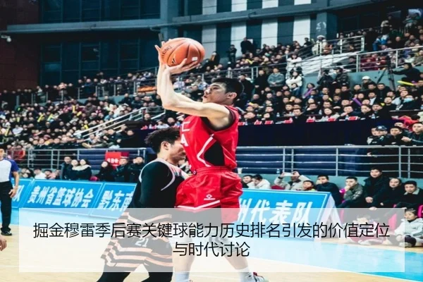 掘金穆雷季后赛关键球能力历史排名引发的价值定位与时代讨论 | leyu